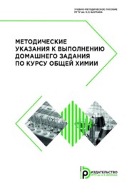 Методические указания к выполнению домашнего задания по курсу общей химии