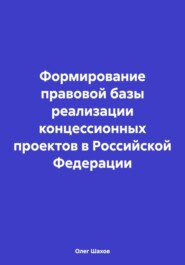 Формирование правовой базы реализации концессионных проектов в Российской Федерации