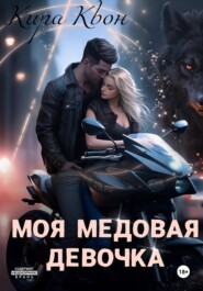 Моя медовая девочка