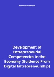 Development of Entrepreneurial Competencies in the Economy (Evidence From Digital Entrepreneurship)