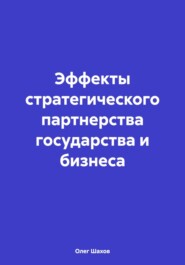 Эффекты стратегического партнерства государства и бизнеса