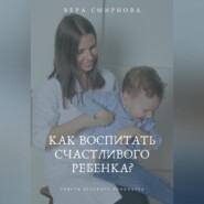 Как воспитать счастливого ребенка?