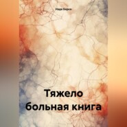 Тяжело больная книга