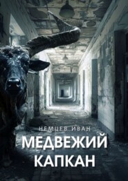 Медвежий капкан. Вселенная Единения. Том 2