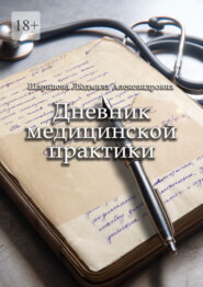 Дневник медицинской практики