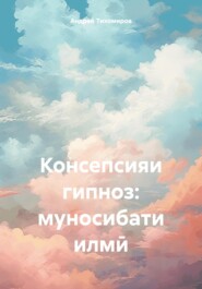 Консепсияи гипноз: муносибати илмӣ