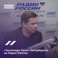 «Технопарк Санкт-Петербурга» на Радио России