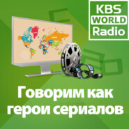 Говорим как герои сериалов(Когда цветёт камелия (9) 있으나 마나네 ) - 2023.05.08