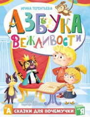 Азбука вежливости