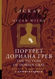 Портрет Дориана Грея / The Picture of Dorian Gray. Читаем в оригинале с комментарием