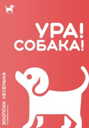 Ура! Собака!