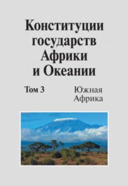 Конституции государств Африки и Океании. Том 3. Южная Африка