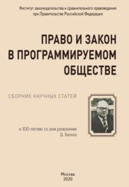 Право и закон в программируемом обществе (к 100-летию со дня рождения Даниела Белла)