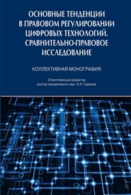 Основные тенденции в правовом регулировании цифровых технологий. Сравнительно-правовое исследование