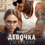 Девочка сталкера. Часть 2