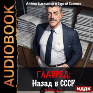 Главред. Назад в СССР. Книга 2