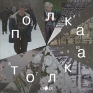 Полка Толка