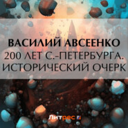 200 лет С.-Петербурга. Исторический очерк