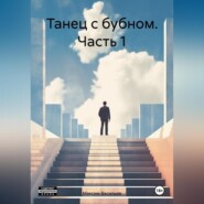 Танец с бубном. Часть 1