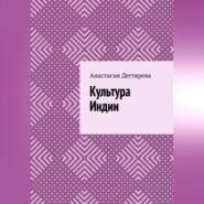 Культура Индии