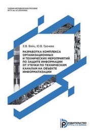 Разработка комплекса организационных и технических мероприятий по защите информации от утечки по техническим каналам на объекте информатизации