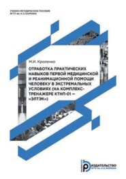 Отработка практических навыков первой медицинской и реанимационной помощи человеку в экстремальных условиях (на комплекс-тренажере КТНП-01 – «ЭЛТЭК»)