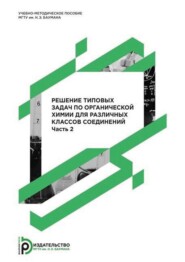 Решение типовых задач по органической химии для различных классов соединений. Часть 2