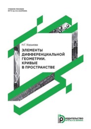 Элементы дифференциальной геометрии и топологии. Кривые в пространстве