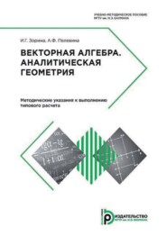 Векторная алгебра. Аналитическая геометрия. Методические указания к выполнению типового расчета