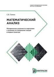 Математический анализ. Методические указания по подготовке к экзамену по материалам лекций в первом семестре