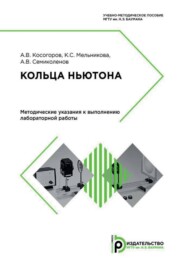 Кольца Ньютона. Методические указания к выполнению лабораторной работы