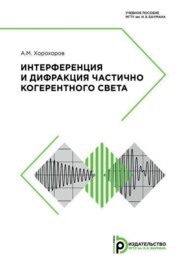 Интерференция и дифракция частично когерентного света