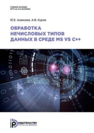 Обработка нечисловых типов данных в среде MS VS C++