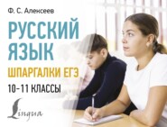 Русский язык. Шпаргалки ЕГЭ. 10-11 классы