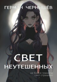 Свет Неутешенных