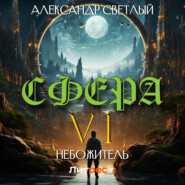 Сфера 6: Небожитель