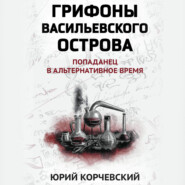 Грифоны Васильевского острова. Попаданец в альтернативное время