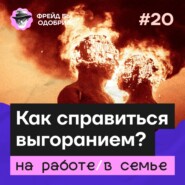 Что делать, если выгорел? | Русский Burning Man | Мать плохая и отдохнувшая // ФБО х Инна Минхайрова