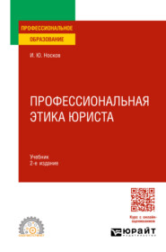 Профессиональная этика юриста 2-е изд. Учебник для СПО