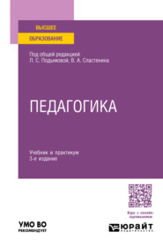 Педагогика 3-е изд., пер. и доп. Учебник и практикум для академического бакалавриата
