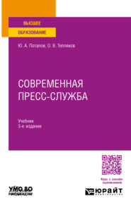 Современная пресс-служба 3-е изд., пер. и доп. Учебник для вузов