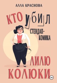 Кто убил стендап-комика Лилю Колюки