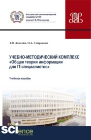 Учебно-методический комплекс Общая теория информации для IT-специалистов . (Аспирантура, Бакалавриат, Магистратура). Учебное пособие.