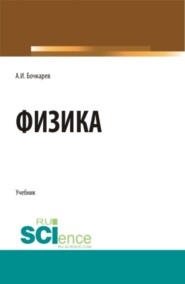 Физика. (Бакалавриат, Магистратура, Специалитет). Учебник.