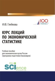 Курс лекций по экономической статистике. (Бакалавриат). Учебное пособие.