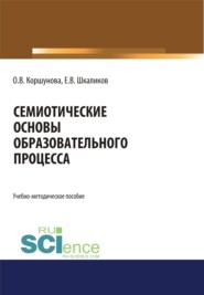 Семиотические основы образовательного процесса. (Бакалавриат, Магистратура, Специалитет). Учебно-методическое пособие.