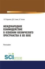 Международное взаимодействие в освоении космического пространства в XXI веке. (Аспирантура, Бакалавриат, Магистратура). Монография.