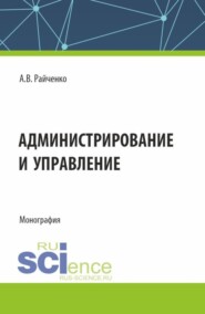 Администрирование и управление. (Аспирантура, Магистратура). Монография.