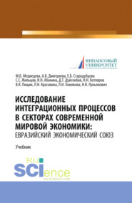 Исследование интеграционных процессов в секторах современной мировой экономики: Евразийский экономический союз. (Аспирантура, Бакалавриат, Магистратура). Учебник.