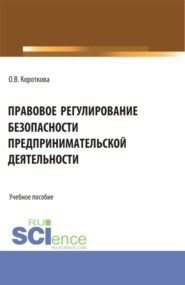 Правовое регулирование безопасности предпринимательской деятельности. (Аспирантура, Бакалавриат, Магистратура). Учебное пособие.